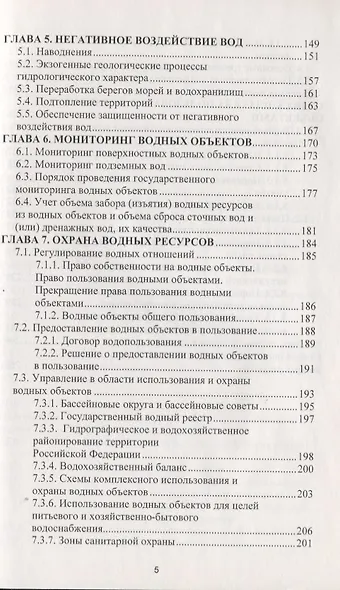 Охрана водных ресурсов. Учебник - фото 4