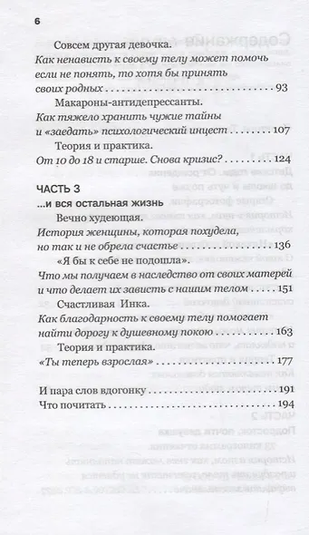 Вечно худеющие. 9 историй о том, как живут и что чувствуют те, кто недоволен своим телом. Мотивирующий практикум - фото 3