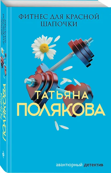 Фитнес для Красной Шапочки - фото 3