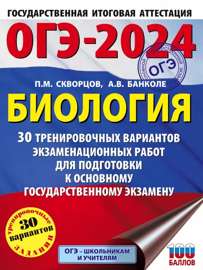 ОГЭ-2024. Биология (60x84/8). 30 тренировочных вариантов экзаменационных работ для подготовки к основному государственному экзамену - фото 1