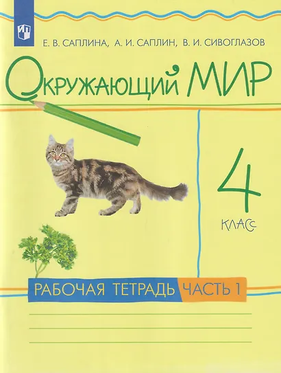 Окружающий мир: 4-й класс: рабочая тетрадь: в 2-х частях. Часть 1 - фото 1