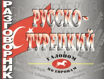 Разговорник русско-турецкий - фото 2