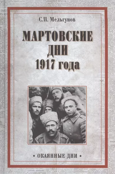 Мартовские дни 1917 года - фото 1