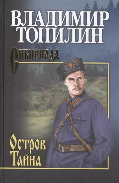 СИБ С/с Топилин Остров Тайна - фото 1