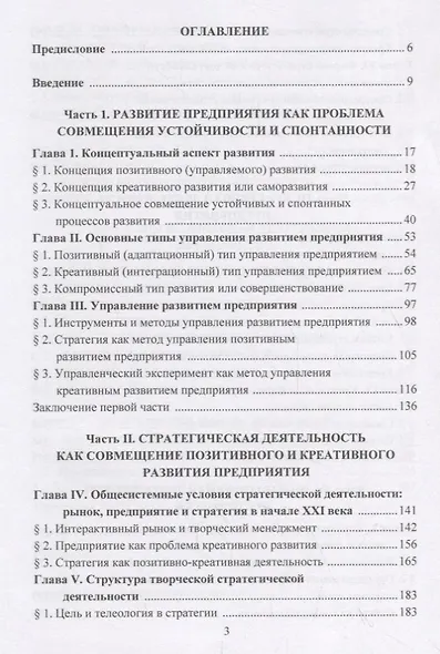 Стратегия позитивного и креативного развития предприятия: Учебник - фото 2