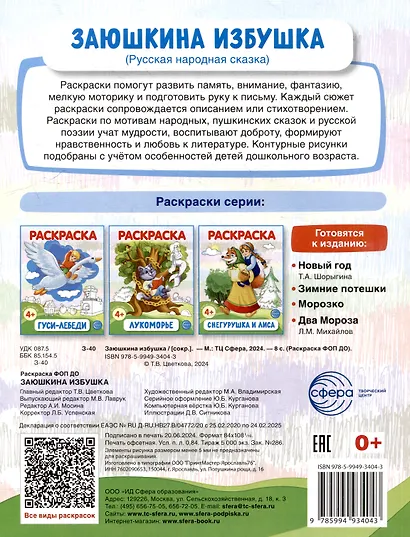 Раскраска. Заюшкина избушка - фото 2