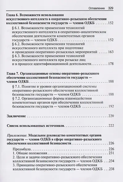 Научно-практическая модель оперативно-розыскного обеспечения коллективной безопасности государств – членов ОДКБ: монография - фото 5