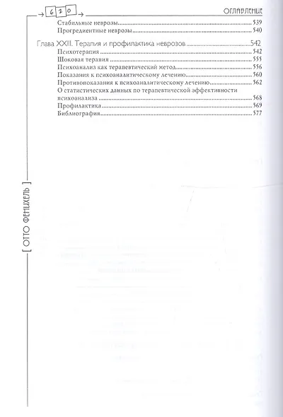 Психоаналитическая теория неврозов / 2-е изд. - фото 8