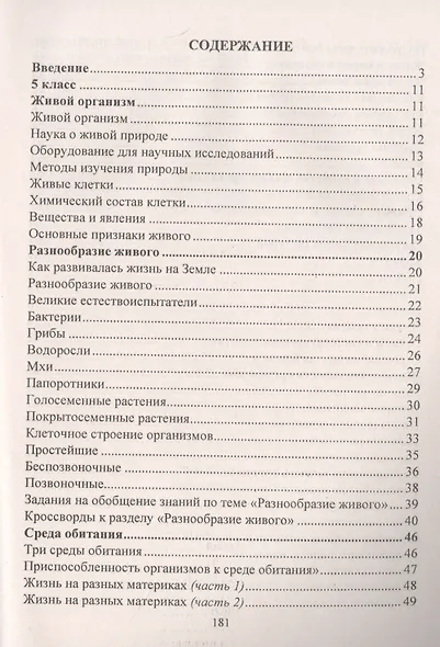Биология 5-6 классы: система заданий к каждому уроку - фото 2