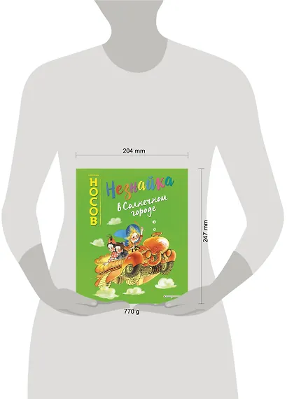 Незнайка в Солнечном городе (ил. Е. Ревуцкой) - фото 4