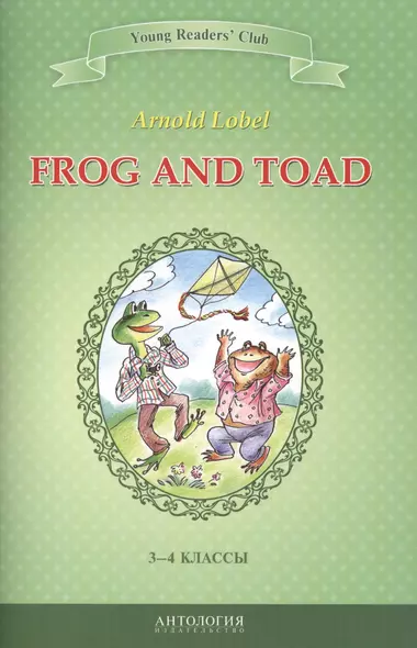 Frog and Toad=Квак и Жаб: книга для чтения на английском языке в 3-4 классах общеобразовательных учебных заведений - фото 1