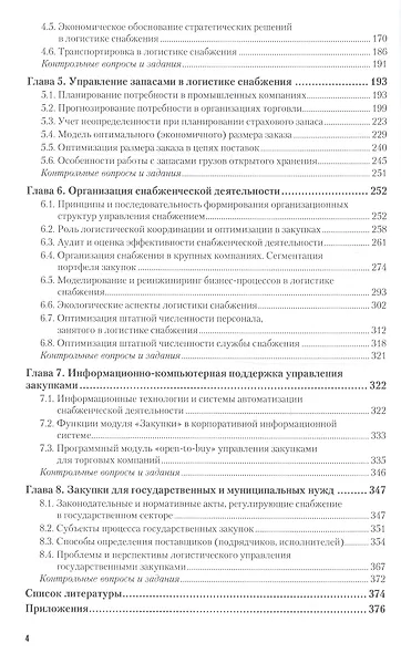 Логистика снабжения 2-е изд., пер. и доп. Учебник для бакалавриата и магистратуры - фото 3