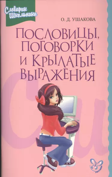 Пословицы, поговорки и крылатые выражения: Словарик школьника - фото 1