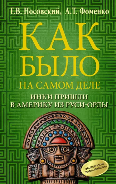 Как было на самом деле. Инки пришли в Америку из Руси-Орды - фото 1