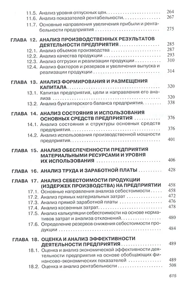 Анализ и диагностика финансово-хозяйственной деят. предпр. Учебник (ВО Бакалавр) Поздняков - фото 4