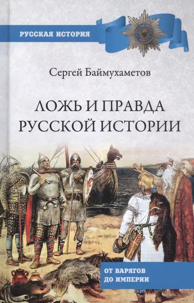 Ложь и правда русской истории. От варягов до империи - фото 1