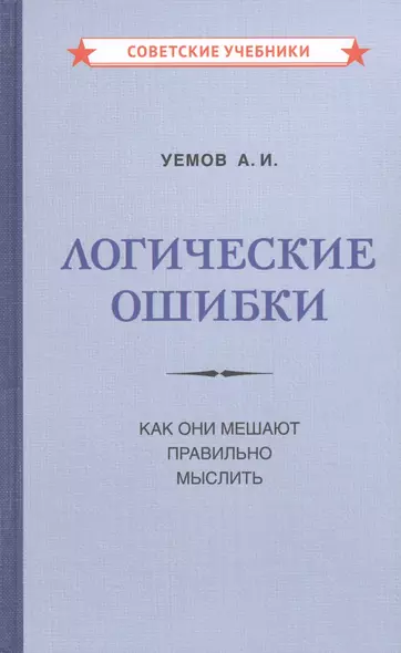 Логические ошибки. Как они мешают правильно мыслить - фото 1