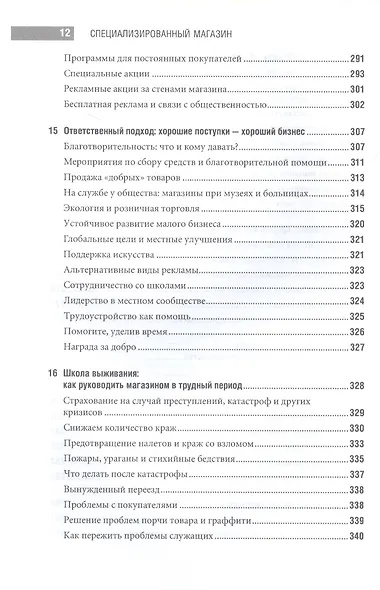 Специализированный магазин: Строим успешный розничный бизнес - фото 7