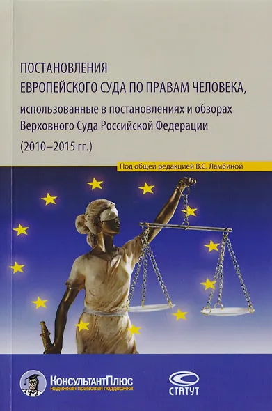Постановления Европейского Суда по правам человека, использованные в постановлениях и обзорах Верховного Суда Российской Федерации (2010–2015 гг.). Учебно-практическое пособие - фото 1