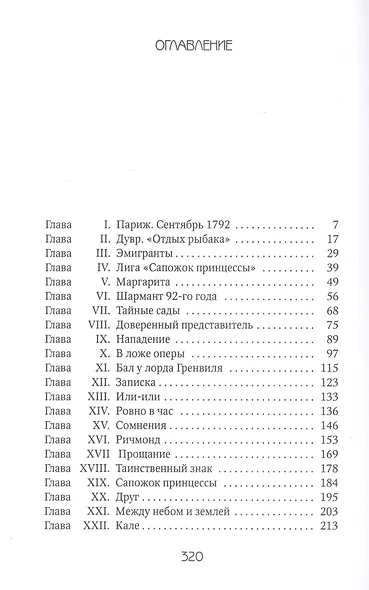 Алый Первоцвет: Роман - фото 2