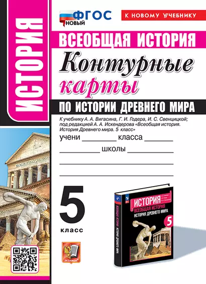 Контурные карты по истории древнего мира: 5 класс: к учебнику А.А. Вигасина, Г.И. Годера, И.С. Свенцицкой, под ред. А.А. Искендерова "Всеобщая история. История древнего мира. 5 класс". ФГОС НОВЫЙ (к новому учебнику) - фото 1