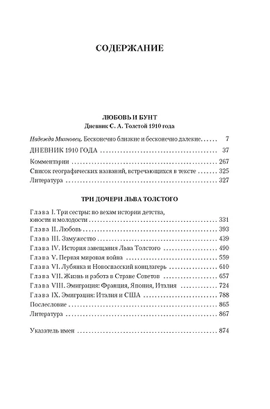 Жизнь с гением: Жена и дочери Льва Толстого - фото 7