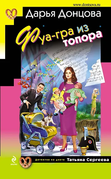 Фуа-гра из топора : роман - фото 1