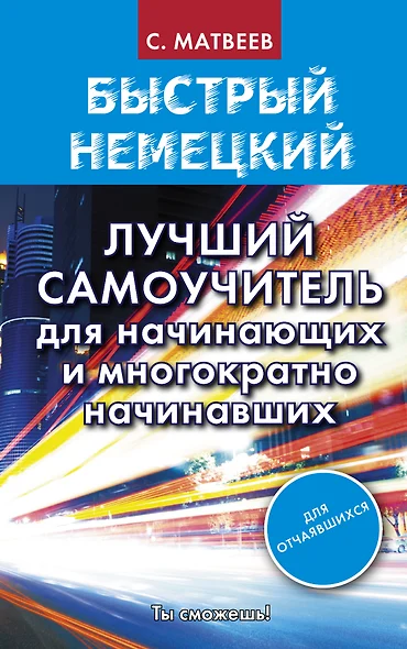 Быстрый немецкий. Лучший самоучитель для начинающих и многократно начинавших - фото 1