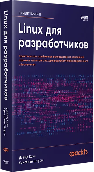 Linux для разработчиков - фото 2