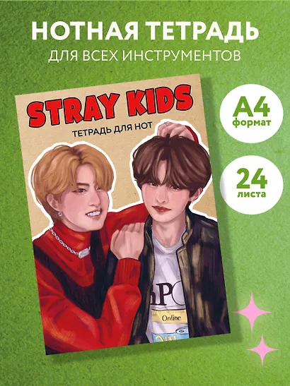 Тетрадь для нот «Stray Kids. Хан и Ли Ноу» 24 листа, А4, скрепка - Эксмо - фото 3