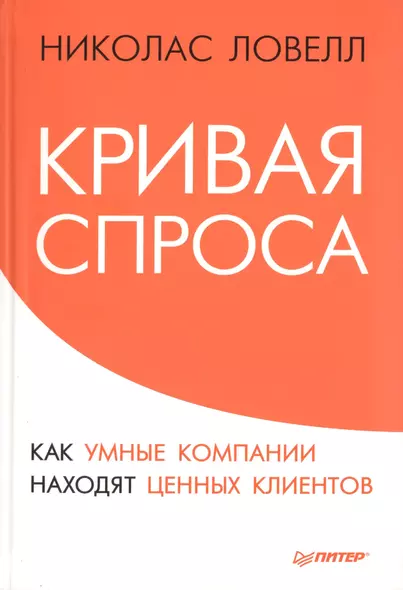 Кривая спроса. Как умные компании находят ценных клиентов - фото 1