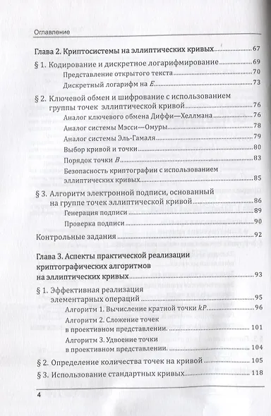 Эллиптические кривые. Основы теории и криптографические приложения - фото 3