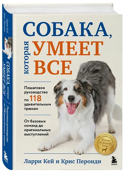 СОБАКА, которая УМЕЕТ ВСЕ. Пошаговое руководство по 118 удивительным трюкам - фото 3