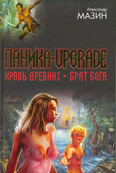 Паника-upgrade. Кровь Древних. Брат Бога - фото 1