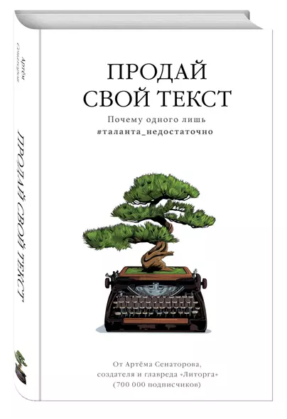 Продай свой текст. Почему одного лишь #таланта_недостаточно - фото 1