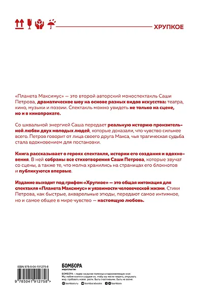 Планета Максимус. Хрупкое: стихи, проза, спектакль - фото 2