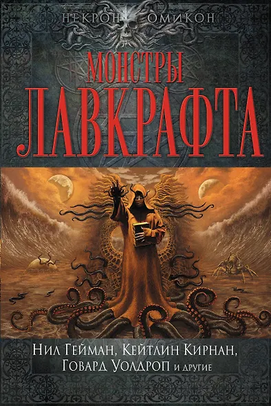 Монстры Лавкрафта - фото 1