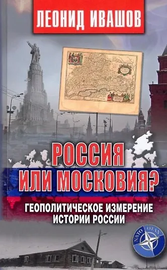 Россия или Московия? Геополитическое измерение истории России - фото 1