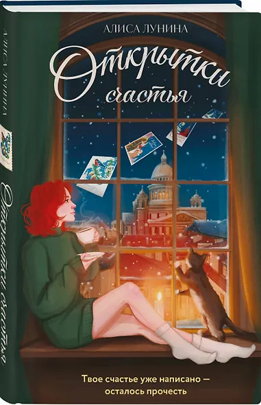 Открытки счастья - фото 3