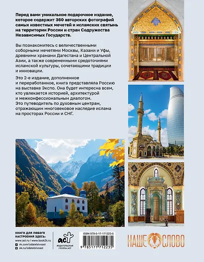 Мечети России и СНГ. 360 фотографий исламских святынь - фото 2