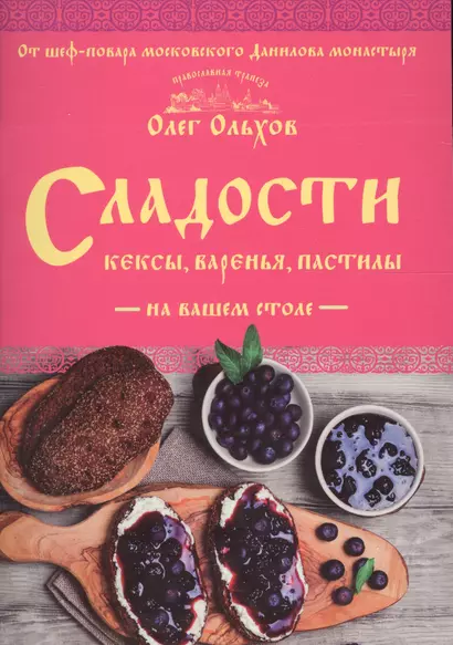 Сладости на вашем столе. Кексы, варенья, пастилы - фото 1