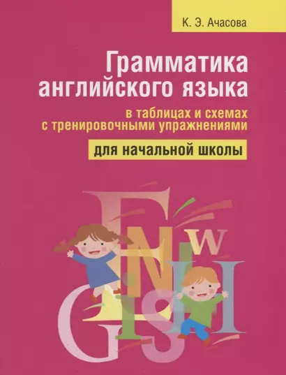 Грамматика английского языка в таблицах и схемах с тренировочными упражнениями. Для начальной школы - фото 1