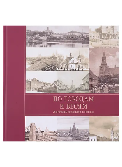 По городам и весям. Жемчужины российской провинции. В 3 томах (комплект из 3 книг) - фото 2