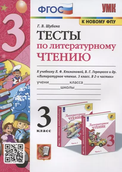 Тесты по литературному чтению. 3 класс. К учебнику Л.Ф. Климановой, В.Г. Горецкого и др. "Литературное чтение. В 2-х часях" - фото 1