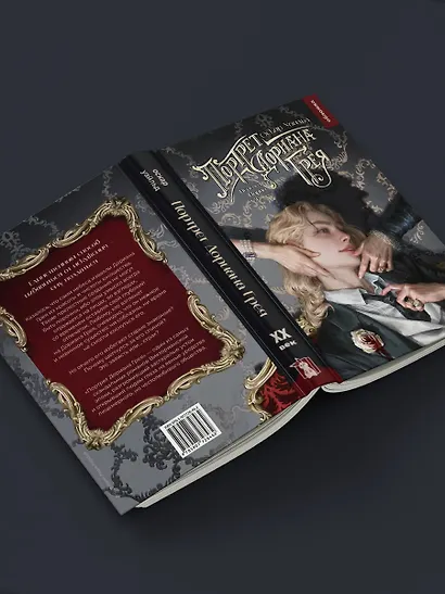 Портрет Дориана Грея - фото 6