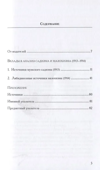 Вклады в анализ садизма и мазохизма - фото 2