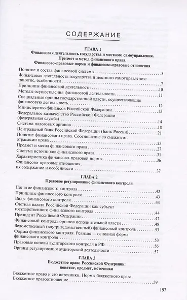 Финасовое право в вопросах и ответах. Учебное пособие - фото 2