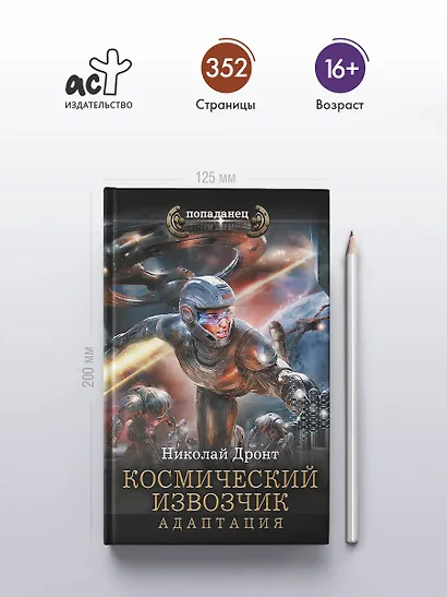 Космический извозчик. Адаптация - фото 4