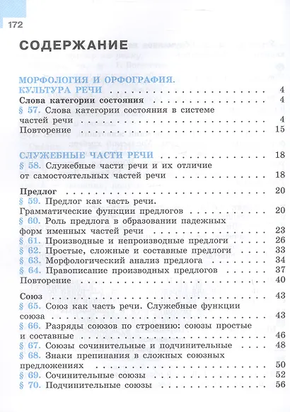 Русский язык. 7 класс. Учебник. В 2 частях. Часть 2. ФГОС 2021 - фото 2