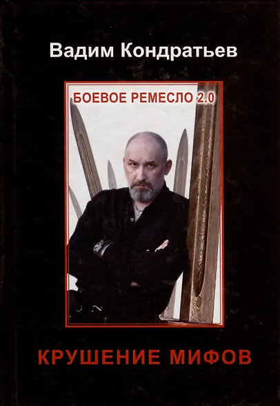Боевое ремесло 2.0. Крушение мифов - фото 1
